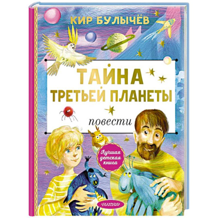Русская классика для детей, книга Тайна Третьей планеты купить по скидке
