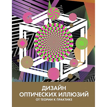 Дизайн оптических иллюзий:от теории к практике Дизайн оптических иллюзий:от теории к практике