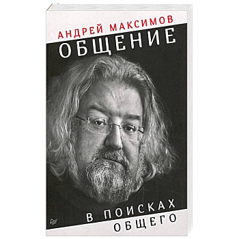 Общение: в поисках общего Общение: в поисках общего