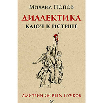 Диалектика. Ключ к истине Диалектика. Ключ к истине