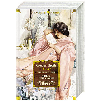 Нетерпение сердца. Письмо незнакомки. Звездные часы человечества Нетерпение сердца. Письмо незнакомки. Звездные часы человечества