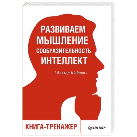 Практическая психология, книга Развиваем мышление, сообразительность, интеллект. Книга-тренажер купить по скидке