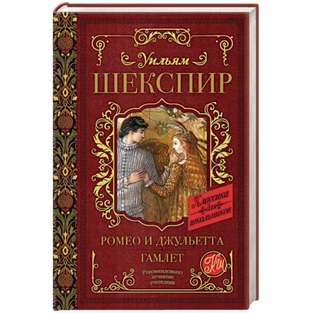 Произведения школьной программы, книга Ромео и Джульетта. Гамлет купить по скидке