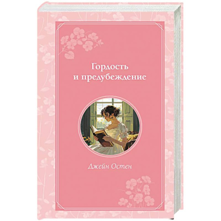 Зарубежная классика, книга Гордость и предубеждение купить по скидке