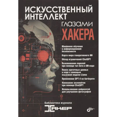 Информационные технологии, книга Искусственный интеллект глазами хакера купить по скидке
