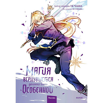 Магия вернувшегося должна быть особенной. Том 4 Магия вернувшегося должна быть особенной. Том 4