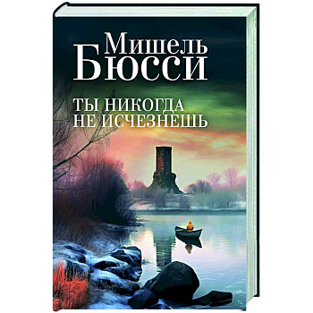 Ты никогда не исчезнешь Ты никогда не исчезнешь