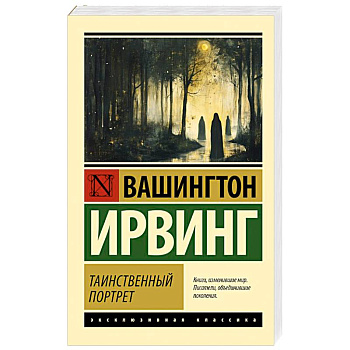 Таинственный портрет Таинственный портрет