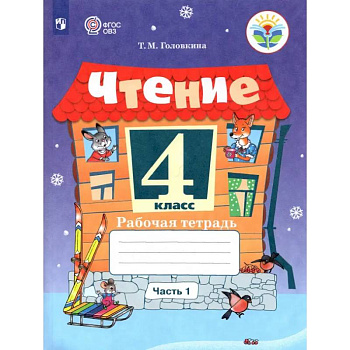 Чтение. 4 класс. Рабочая тетрадь. Адаптированные программы. В 2-х частях. Часть 1. ФГОС ОВЗ Чтение. 4 класс. Рабочая тетрадь. Адаптированные программы. В 2-х частях. Часть 1. ФГОС ОВЗ