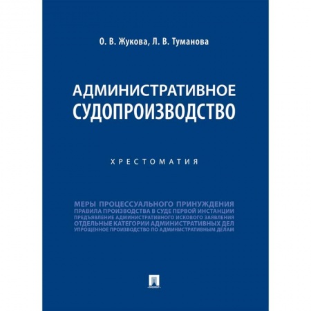 Конституционное (государственное) право, книга Административное судопроизводство. Хрестоматия купить по скидке