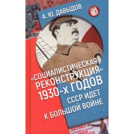 СССР до 1945 г., книга Социалистическая реконструкция 1930-х годов: СССР идет к большой войне купить по скидке