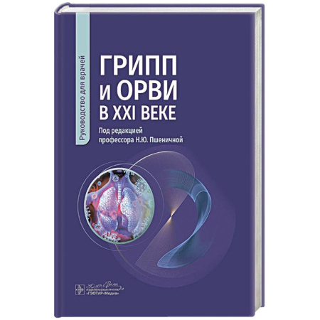 Медицинские энциклопедии и справочники, книга Грипп и ОРВИ в XXI веке: руководство для врачей купить по скидке