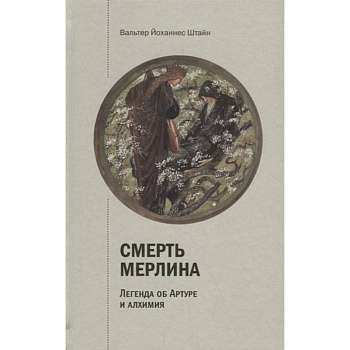 Смерть Мерлина. Легенда об Артуре и алхимия Смерть Мерлина. Легенда об Артуре и алхимия
