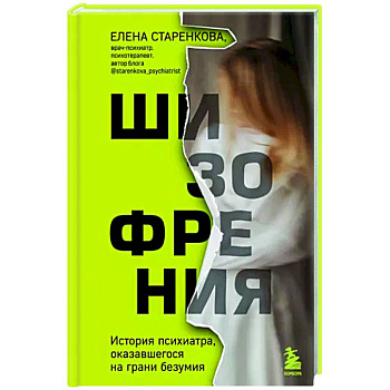 Шизофрения. История психиатра, оказавшегося на грани безумия