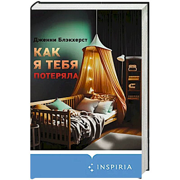 Как я тебя потеряла Как я тебя потеряла