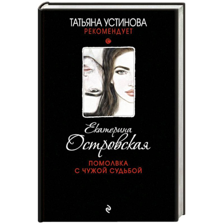 Классика отечественного детектива, книга Помолвка с чужой судьбой купить по скидке