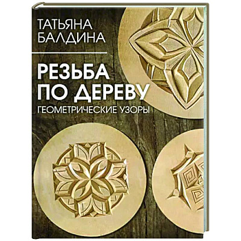 Резьба по дереву. Геометрические узоры Резьба по дереву. Геометрические узоры