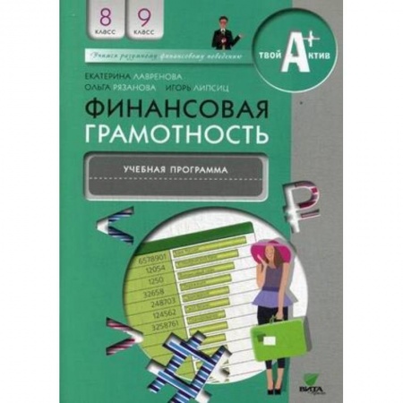 Экономика. Право, книга Финансовая грамотность. 8-9 классы. Учебная программа для общеобразовательных организаций купить по скидке