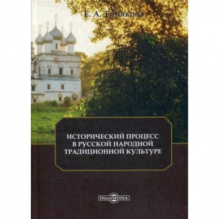 Всеобщая история культуры, книга Исторический процесс в русской народной традиционной культуре купить по скидке