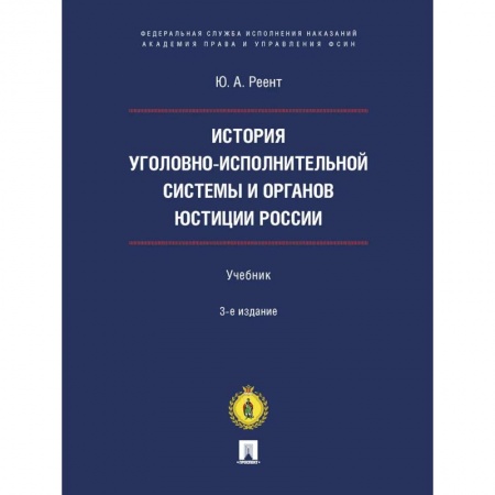 Право. Юриспруденция, книга История уголовно-исполнительной системы и органов юстиции России. Учебник купить по скидке