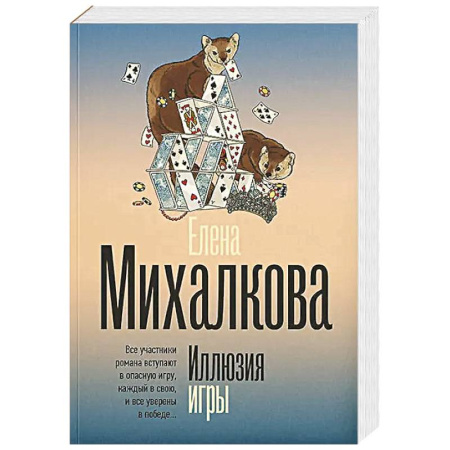 Отечественный женский детектив, книга Иллюзия игры купить по скидке