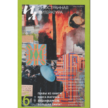 Журнал 'Иностранная литература' № 6. 2018 Журнал 'Иностранная литература' № 6. 2018