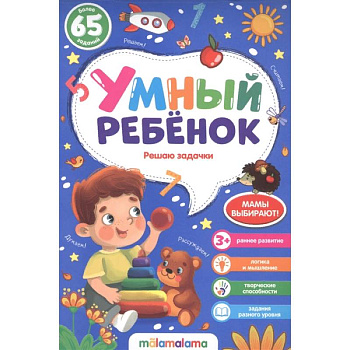 Решаю задачки. Умный ребенок Решаю задачки. Умный ребенок