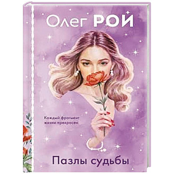 Пазлы судьбы (формат клатчбук)