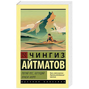 Пегий пес, бегущий краем моря Пегий пес, бегущий краем моря