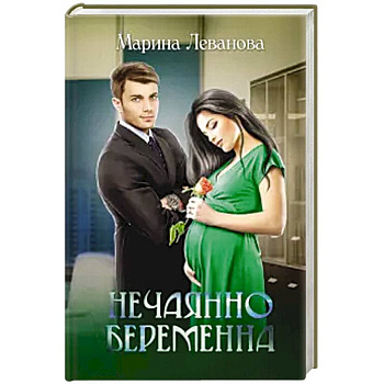 Нечаянно беременна. Нечаянно беременна.