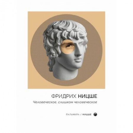 Избранные философские труды и речи, книга Человеческое, слишком человеческое купить по скидке