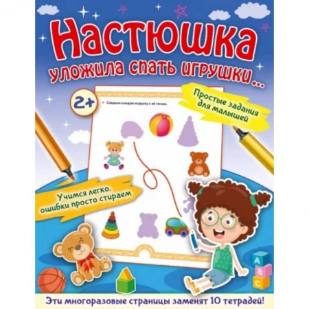 Книги для самых маленьких (0-3 года), книга Настюшка уложила спать игрушки... купить по скидке