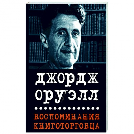Дневники. Письма. Записки, книга Воспоминания книготорговца. Эссе, рассказы купить по скидке
