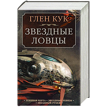 Теневая Черта. Звездные ловцы. Звездный Рубеж Теневая Черта. Звездные ловцы. Звездный Рубеж