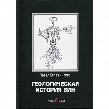 Геологическая история вин Геологическая история вин