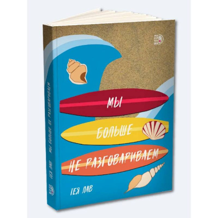 Зарубежный любовный роман, книга Мы больше не разговариваем купить по скидке