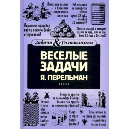 Загадки. Скороговорки. Считалки, книга Веселые задачи купить по скидке