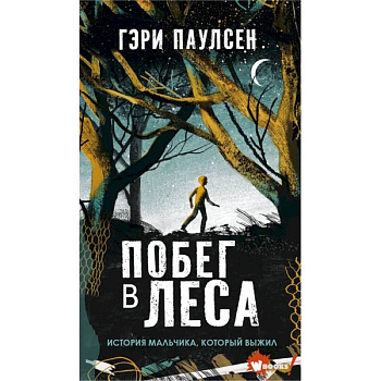 Побег в леса Побег в леса