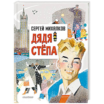 Дядя Степа Дядя Степа