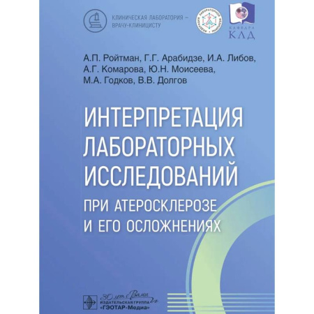 Анатомия и физиология человека, книга Интерпретация лабораторных исследований при атеросклерозе и его осложнениях купить по скидке