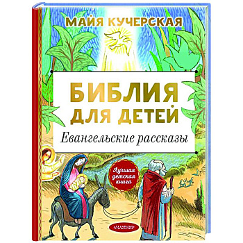 Библия для детей. Евангельские рассказы Библия для детей. Евангельские рассказы