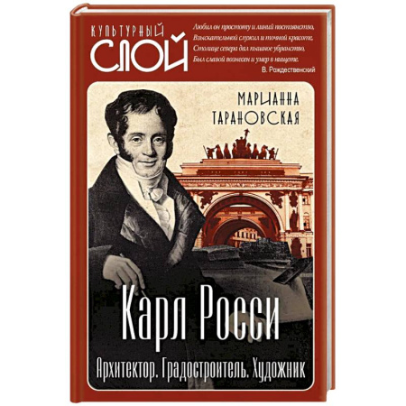 Мемуары, биографии деятелей культуры, искусства, книга Карл Росси. Архитектор. Градостроитель. Художник купить по скидке