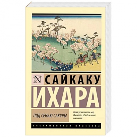 Зарубежная классика, книга Под сенью сакуры купить по скидке