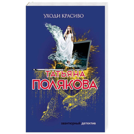 Отечественный женский детектив, книга Уходи красиво купить по скидке