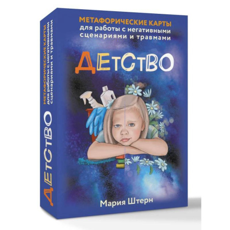 Метафорические карты, книга Детство. Метафорические карты для работы с негативными сценариями и травмами купить по скидке