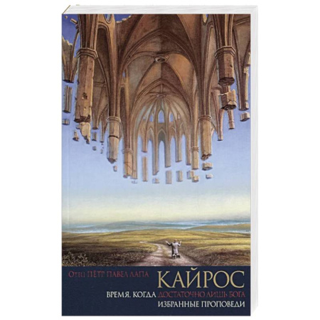 Христианство, книга Кайрос. Время когда достаточно лишь Бога. Избранные проповеди купить по скидке