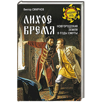 Лихое время. Новгородская земля в годы Смуты Лихое время. Новгородская земля в годы Смуты