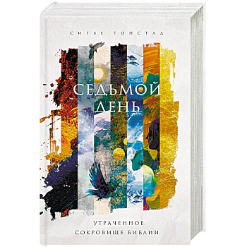 Седьмой день. Утраченное сокровище Библии Седьмой день. Утраченное сокровище Библии