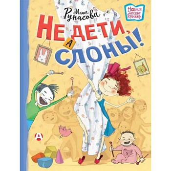 Не дети, а слоны! Не дети, а слоны!