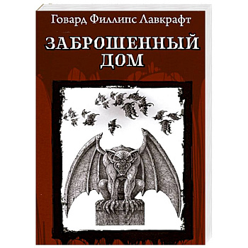 Заброшенный дом Заброшенный дом